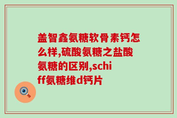 吃氨基葡萄糖会引起疲乏(吃氨基葡萄糖可能导致疲劳感)