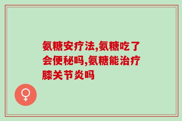 健尔马氨糖敢买吗(购买健尔马氨糖前应该了解的事情)