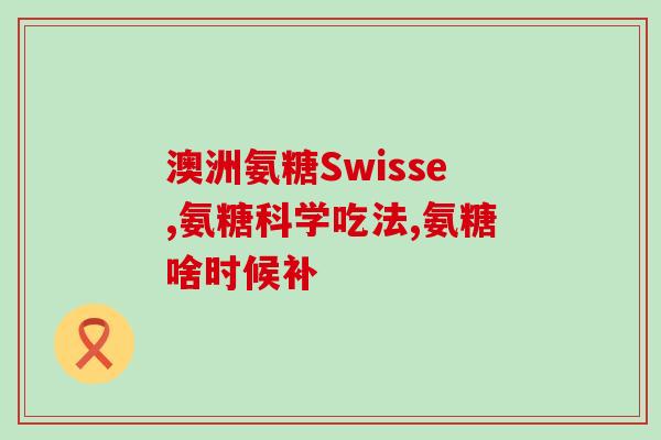 加强型氨糖(加强型氨糖：维持关节健康的理想选择)