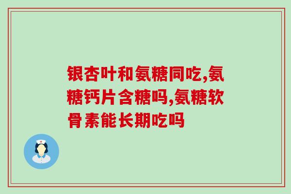 又治腿疼的氨糖药吗(氨糖：治疗腿疼的药物)