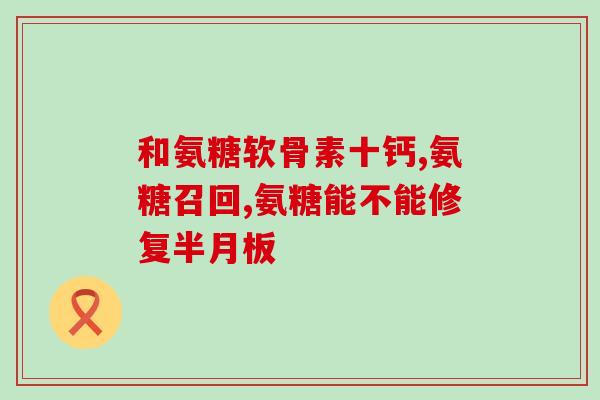 健尔玛氨糖软骨胶囊(健康关注：健尔玛氨糖软骨胶囊，缓解关节不适！)