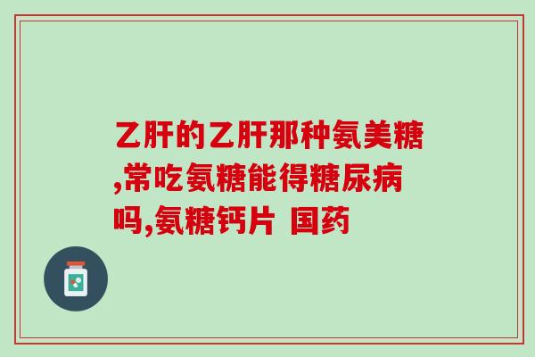 公司氨糖产品是 OTC 乙类产品(公司的氨糖产品为OTC 乙类药品)