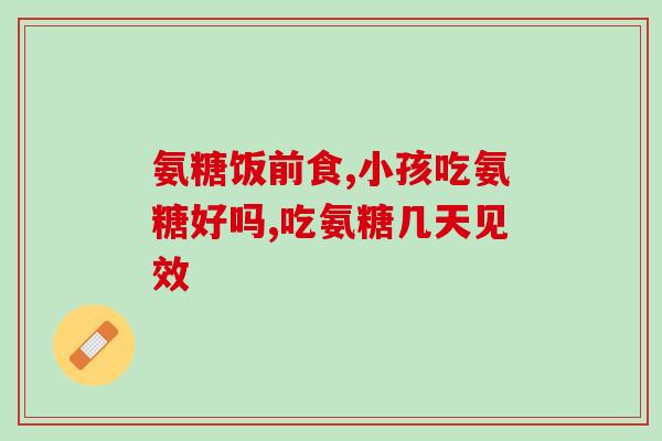 力挺多软骨素作用(支持多软骨素：保护关节健康)