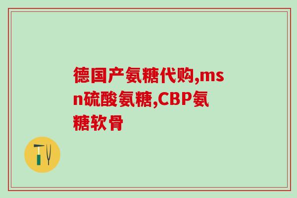 吃了氨糖过敏还可以吃吗(氨糖过敏怎么办？还能吃吗？)