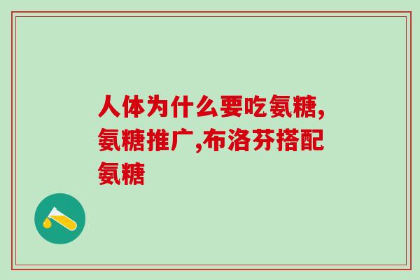 再康的氨糖怎么样(重新认识再康的氨糖：功效与使用方法解析)