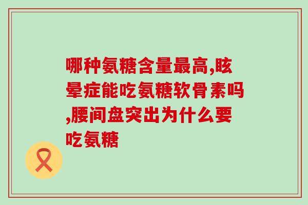 古力提蛋壳膜氨糖含量(古力提蛋壳膜中富含氨糖，有助于美肤)