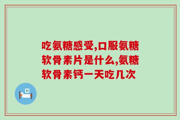 加拿大微博氨糖软骨素(加拿大推出软骨素微博，助力关节健康)