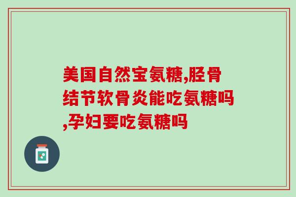 台湾谷力氨糖怎么样(台湾的谷力氨糖效果如何？)