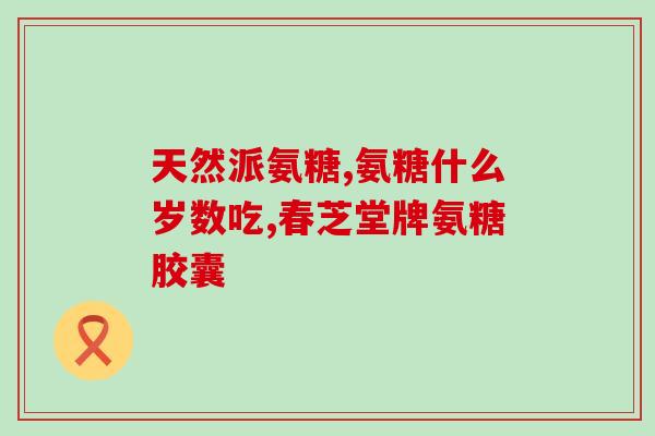 健力多氨糖软骨素钙含磷吗(健力多氨糖软骨素钙是否含磷？)