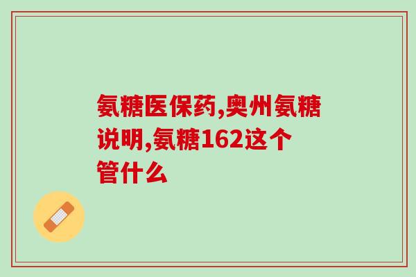 加拿大软骨素怎么样(加拿大软骨素功效及使用方法详解)