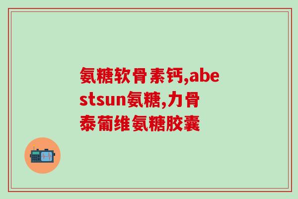 厦门高纯度硫酸氨基葡萄糖(厦门成功生产高纯度硫酸氨基葡萄糖)