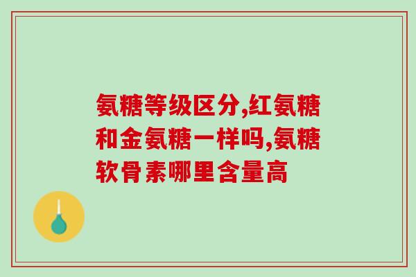 华润氨糖的质检是什么岗位(了解华润氨糖质检的职位介绍)