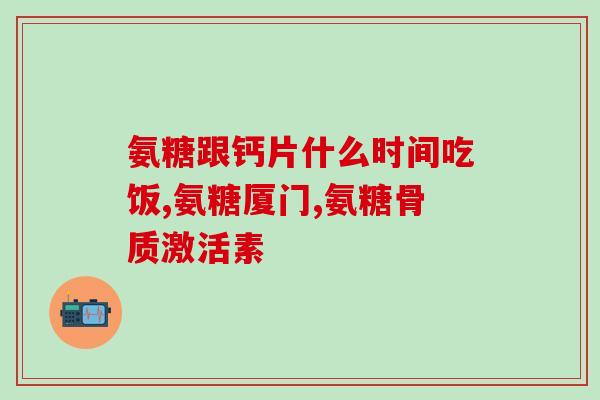 关节增生吃氨糖(吃氨糖可缓解关节增生，你要知道的重要信息！)