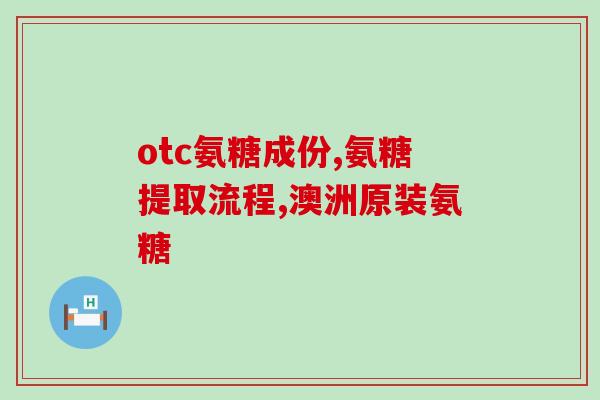 健尔马氨糖软骨素的价格(健骨利关节健康营养素价格公布)