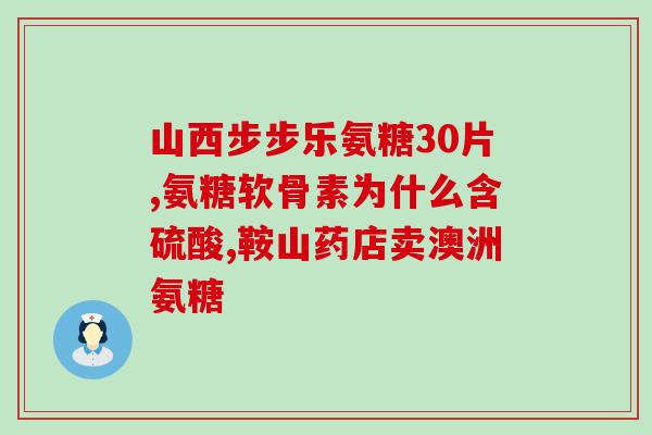 健力多氨糖软骨素片(健康膳食补充品：健力多软骨素片)