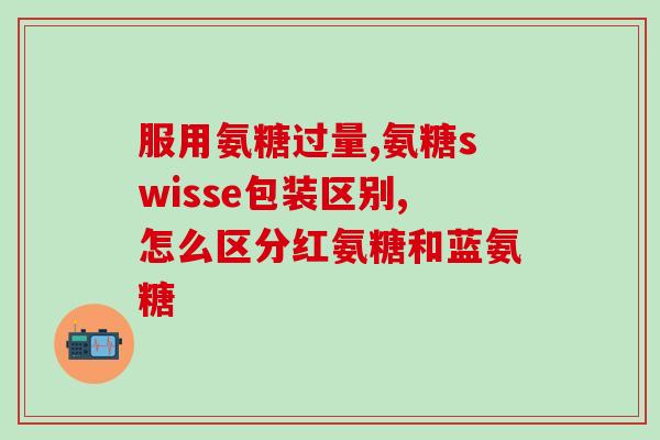 口服氨糖软骨素多久能长高(服用口服氨糖软骨素多久能促进身高增长？)