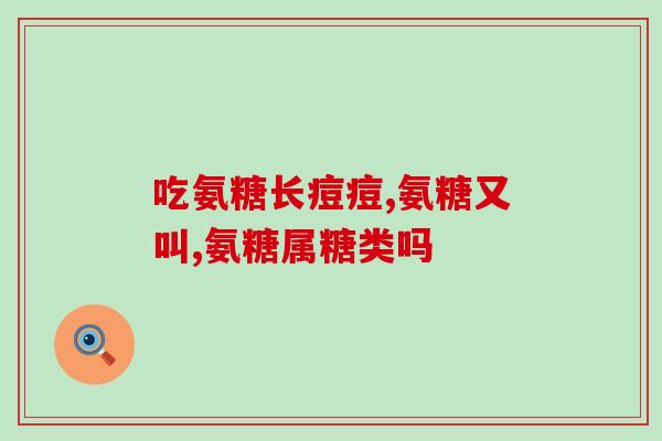 卫仕麦德氏软骨素测评(卫仕麦德氏软骨素产品测评结果分析)