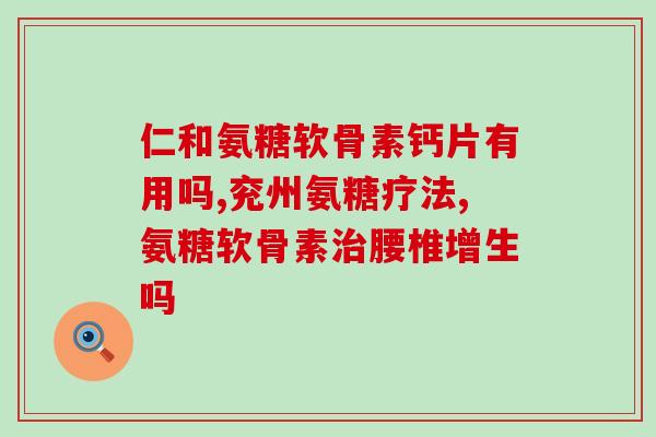 半月板磨损可以用氨糖软骨素(半月板损伤可享受氨糖软骨素的益处)