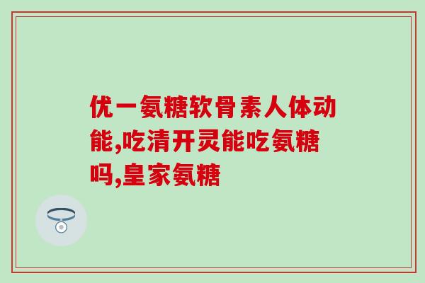 健身要吃软骨素吗(健身是否需要摄入软骨素？)
