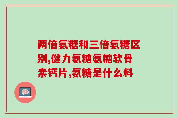 加拿大伟博氨糖好不好(加拿大伟博氨糖：一种好用的健康产品)