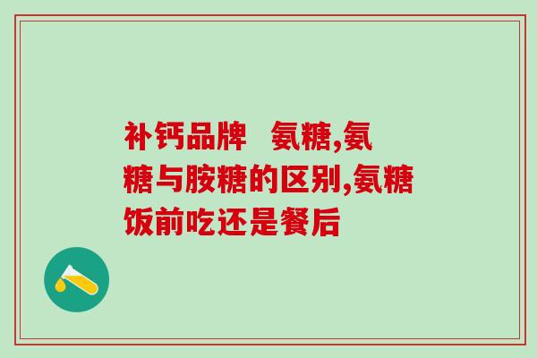 关节炎吃氨糖要吃多久(氨糖治疗关节炎需持续多久？)
