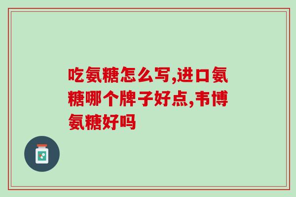 吃保健品氨糖需要吃维生素d吗(氨糖补充时需同时补充维生素D？)