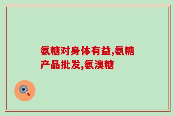 动物软骨能有硫酸软骨素(动物软骨含有硫酸软骨素)