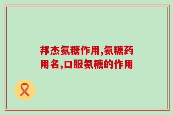南京同仁堂氨糖谁代言(南京同仁堂氨糖谁是代言人？)