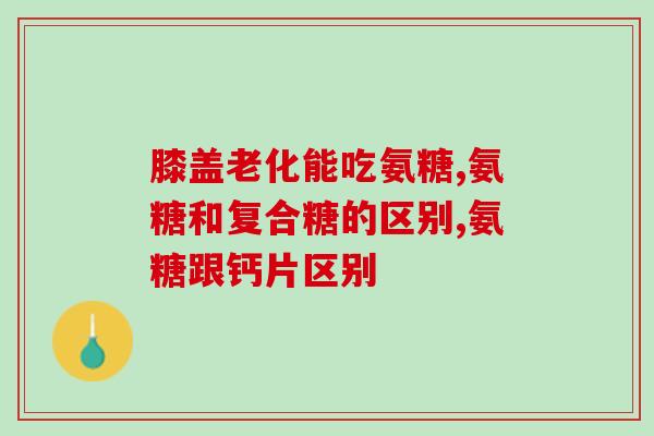 吃了柿子能吃硫酸软骨素吗(柿子和硫酸软骨素能否一起食用？)