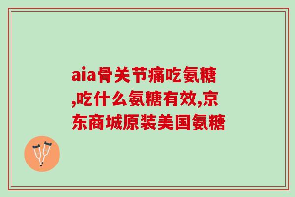 双心氨糖软骨素说明书(双心氨糖软骨素的用法及功效详解)