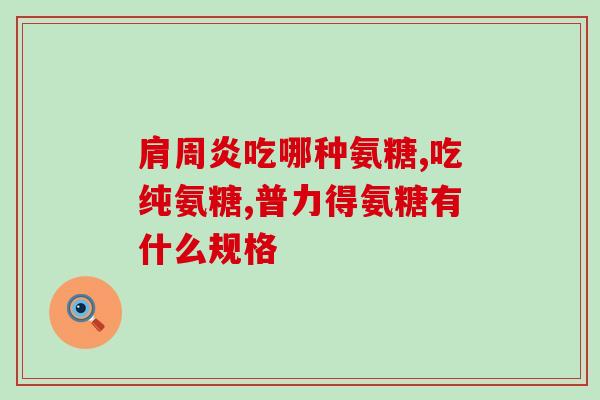 兽药硫酸氨基葡萄糖的功效(硫酸氨基葡萄糖：兽药新营养剂)