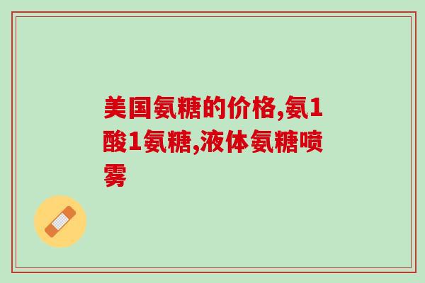 吃了氨糖钙片胃痛怎么办(氨糖钙片导致胃痛？这里有解决方案！)