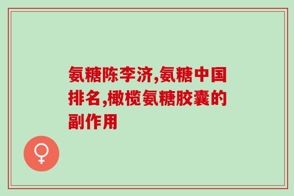 吃匹伐他汀能吃盐酸氨糖吗(匹伐他汀与盐酸氨糖可否同时使用？)