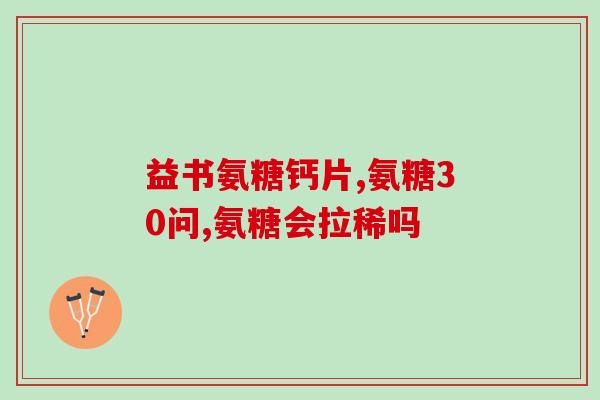 医院里面能开氨糖吗(医院是否供应氨糖？)