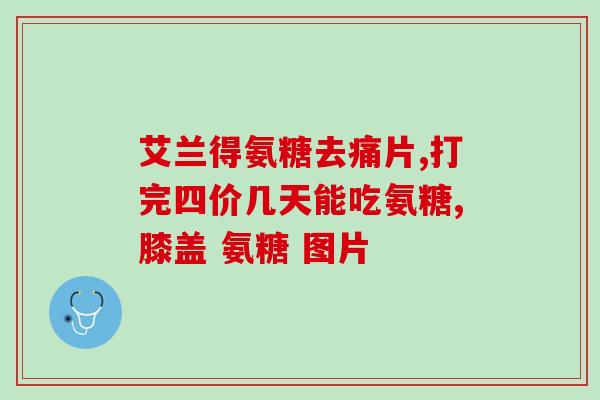加拿大伟博软骨素作用(加拿大伟博软骨素功效及作用分析)