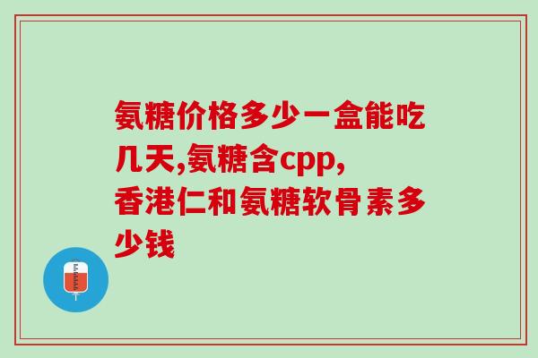 傲东氨糖软骨素(傲东氨糖软骨素：缓解关节疼痛的有效选择)