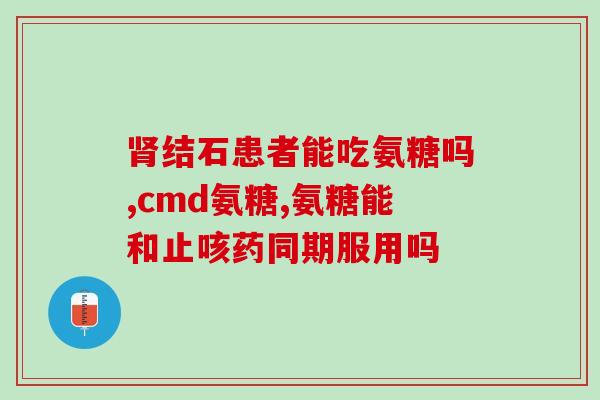 关捷健氨糖好不好(关捷健氨糖评测：功效显著，值得推荐)
