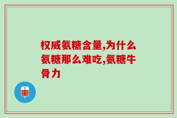 半月板手术后吃氨糖吗半月板手术后是否可食用氨糖？