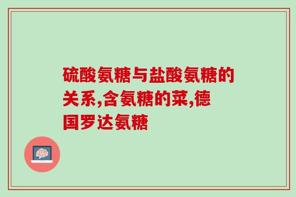吃了氨糖软骨素后膝盖疼(服用氨糖软骨素后，膝盖疼痛缓解)