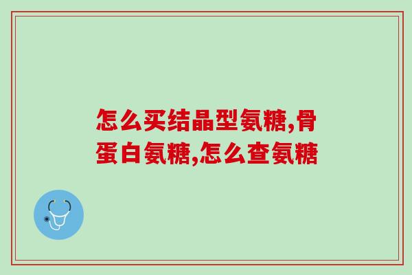 关节损伤补什么氨糖推荐(关节受损？氨糖来帮忙！)