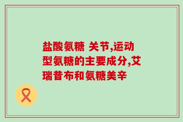 准字号氨糖哪个产地好(哪个地方产的氨糖质量最好？)