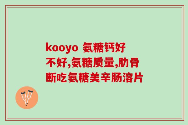 健康路氨糖(走上健康路，尝试氨糖！)