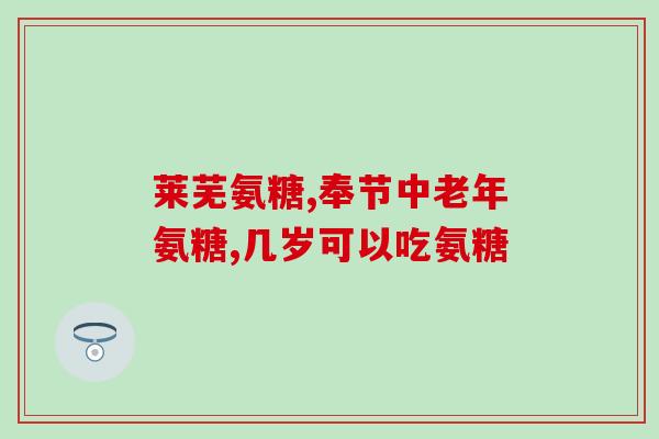 口服硫酸氨基葡萄糖便秘(口服硫酸氨基葡萄糖可缓解便秘)