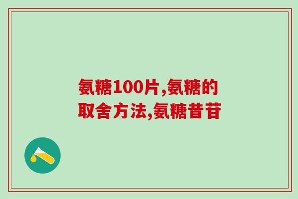吃了环孢素能吃氨糖吗(能否在服用环孢素期间食用氨糖？