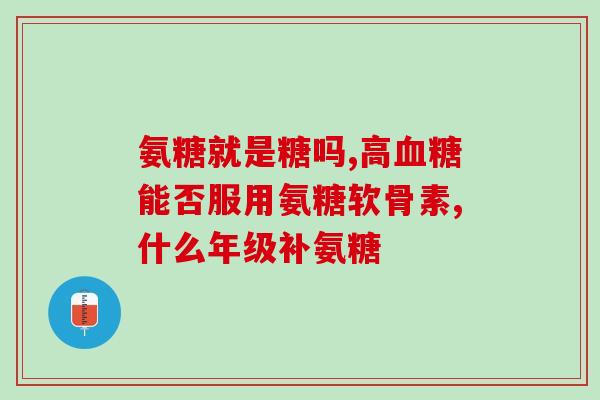医药烟酸氨基葡萄糖(新标题：烟酸氨基葡萄糖——一种医药用途广泛的物质)