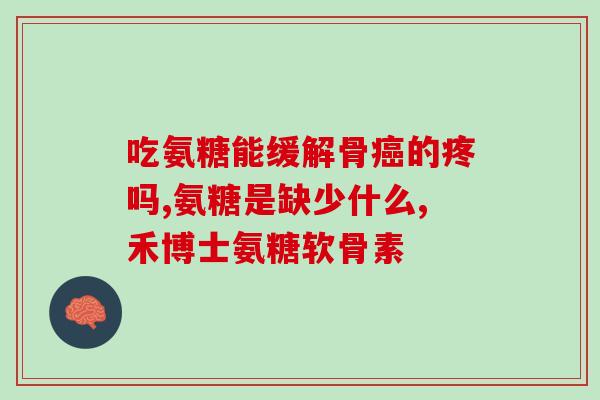 南京同仁堂的氨糖骨胶原钙好不好(南京同仁堂氨糖骨胶原钙的功效和安全性怎么样？)