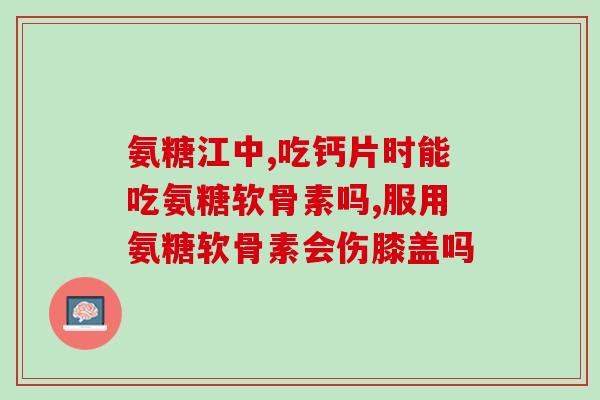 健力多氨糖是怎么服用(正确服用健力多氨糖的方法)
