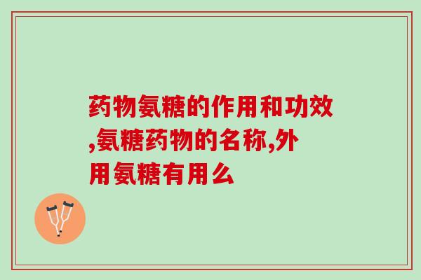 台湾产的纬古力氨糖(台湾生产的纬古力氨糖：口感可口营养丰富)