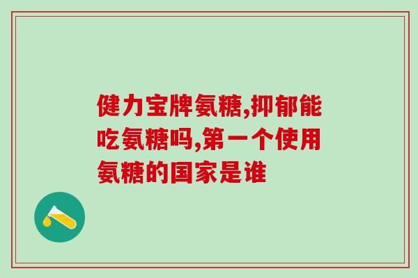 吃了氨糖软骨素能吃蛋糕吗(氨糖软骨素食用与甜食搭配可行吗？)