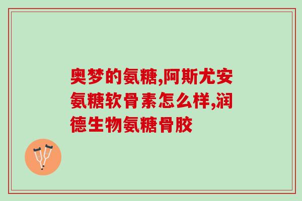 全身酸困睡不着能吃氨糖吗(酸困难眠？试试氨糖缓解！)